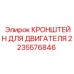 2235576846 КРОНШТЕЙН ДЛЯ ДВИГАТЕЛЯ by Epiroc