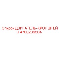 4700239504 ДВИГАТЕЛЬ-КРОНШТЕЙН Epiroc