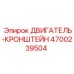 4700239504 ДВИГАТЕЛЬ-КРОНШТЕЙН Epiroc