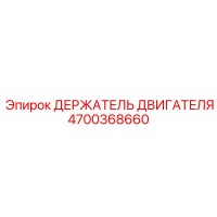 4700368660 ДЕРЖАТЕЛЬ ДВИГАТЕЛЯ Epiroc