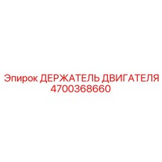 4700368660 ДЕРЖАТЕЛЬ ДВИГАТЕЛЯ Epiroc