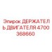 4700368660 ДЕРЖАТЕЛЬ ДВИГАТЕЛЯ Epiroc