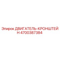 4700387384 ДВИГАТЕЛЬ-КРОНШТЕЙН Epiroc