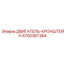 4700387384 ДВИГАТЕЛЬ-КРОНШТЕЙН Epiroc