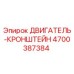 4700387384 ДВИГАТЕЛЬ-КРОНШТЕЙН Epiroc