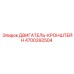 4700392504 ДВИГАТЕЛЬ-КРОНШТЕЙН Epiroc