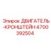 4700392504 ДВИГАТЕЛЬ-КРОНШТЕЙН Epiroc