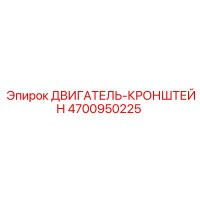 4700950225 ДВИГАТЕЛЬ-КРОНШТЕЙН Epiroc