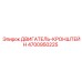 4700950225 ДВИГАТЕЛЬ-КРОНШТЕЙН Epiroc