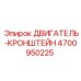 4700950225 ДВИГАТЕЛЬ-КРОНШТЕЙН Epiroc