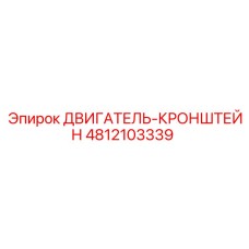 4812103339 ДВИГАТЕЛЬ-КРОНШТЕЙН Epiroc