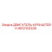 4812103339 ДВИГАТЕЛЬ-КРОНШТЕЙН Epiroc