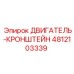 4812103339 ДВИГАТЕЛЬ-КРОНШТЕЙН Epiroc