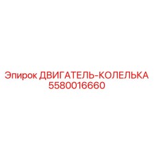 5580016660 ДВИГАТЕЛЬ-КОЛЕЛЬКА Epiroc