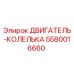 5580016660 ДВИГАТЕЛЬ-КОЛЕЛЬКА Epiroc