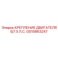GS15863247 КРЕПЛЕНИЕ ДВИГАТЕЛЯ 5/7.5 Л.С. Epiroc
