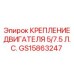 GS15863247 КРЕПЛЕНИЕ ДВИГАТЕЛЯ 5/7.5 Л.С. Epiroc