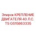 GS15863335 КРЕПЛЕНИЕ ДВИГАТЕЛЯ 40 Л.С. TS Epiroc