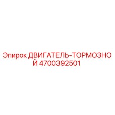 4700392501 ДВИГАТЕЛЬ-ТОРМОЗНОЙ Epiroc