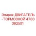 4700392501 ДВИГАТЕЛЬ-ТОРМОЗНОЙ Epiroc