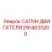 2914835200 САПУН ДВИГАТЕЛЯ (Epiroc)