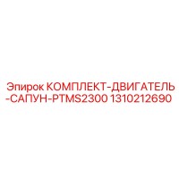 1310212690 КОМПЛЕКТ-ДВИГАТЕЛЬ-САПУН-PTMS2300 Epiroc