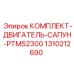 Сапун двигателя 1310212690 PTMS2300 производителя Epiroc