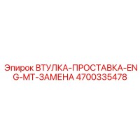 4700335478 ВТУЛКА-ПРОСТАВКА-ENG-MT-ЗАМЕНА Epiroc