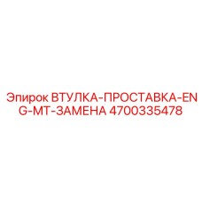 4700335478 ВТУЛКА-ПРОСТАВКА-ENG-MT-ЗАМЕНА Epiroc