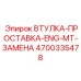 4700335478 ВТУЛКА-ПРОСТАВКА-ENG-MT-ЗАМЕНА Epiroc
