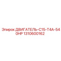 1310600162 ДВИГАТЕЛЬ-C15-T4A-540HP Epiroc
