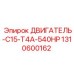 1310600162 ДВИГАТЕЛЬ-C15-T4A-540HP Epiroc