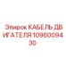 1096009430 КАБЕЛЬ ДВИГАТЕЛЯ Epiroc
