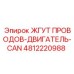 4812220988 ЖГУТ ПРОВОДОВ-ДВИГАТЕЛЬ-CAN - Epiroc