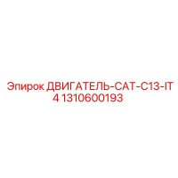 1310600193 ДВИГАТЕЛЬ-CAT-C13-IT4 Epiroc