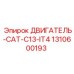 1310600193 ДВИГАТЕЛЬ-CAT-C13-IT4 Epiroc