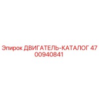 4700940841 ДВИГАТЕЛЬ-КАТАЛОГ Epiroc