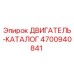 4700940841 ДВИГАТЕЛЬ-КАТАЛОГ Epiroc