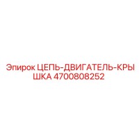 4700808252 ЦЕПЬ-ДВИГАТЕЛЬ-КРЫШКА Epiroc