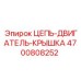 Комплект цепи двигателя для буровой техники Epiroc