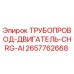 2657762668 ТРУБОПРОВОД-ДВИГАТЕЛЬ-CHRG-AI Epiroc