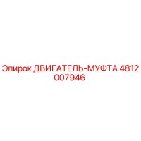 4812007946 ДВИГАТЕЛЬ-МУФТА Epiroc