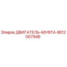 4812007946 ДВИГАТЕЛЬ-МУФТА Epiroc