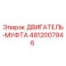 4812007946 ДВИГАТЕЛЬ-МУФТА Epiroc