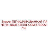 5730001752 ПЕРФОРИРОВАННАЯ ПАНЕЛЬ ДВИГАТЕЛЯ COM Epiroc
