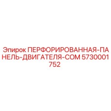 5730001752 ПЕРФОРИРОВАННАЯ ПАНЕЛЬ ДВИГАТЕЛЯ COM Epiroc