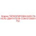 5730001752 ПЕРФОРИРОВАННАЯ ПАНЕЛЬ ДВИГАТЕЛЯ COM Epiroc