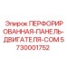 5730001752 ПЕРФОРИРОВАННАЯ ПАНЕЛЬ ДВИГАТЕЛЯ COM Epiroc