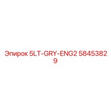 58453829 5LT-GRY-ENG2 Epiroc