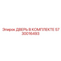 5730016493 ДВЕРЬ В КОМПЛЕКТЕ Epiroc